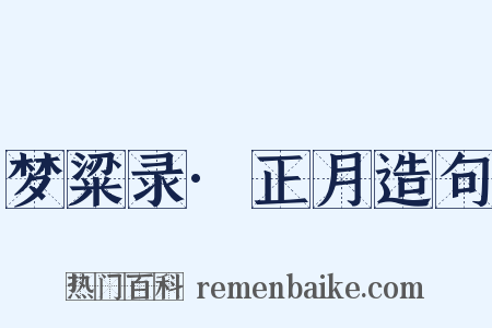 梦粱录·正月造句是什么意思的图片